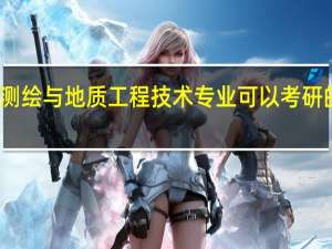 测绘与地质工程技术专业可以考研的学校