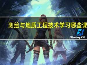 测绘与地质工程技术学习哪些课程