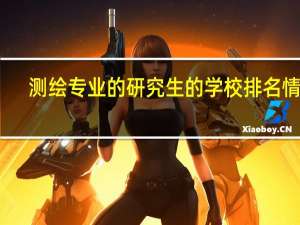 测绘专业的研究生的学校排名情况