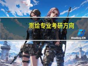 测绘专业考研方向