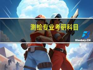 测绘专业考研科目
