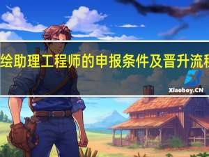 测绘助理工程师的申报条件及晋升流程是什么