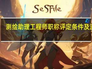 测绘助理工程师职称评定条件及流程
