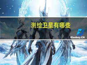 测绘卫星有哪些
