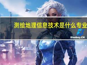 测绘地理信息技术是什么专业
