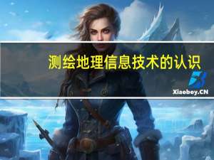 测绘地理信息技术的认识