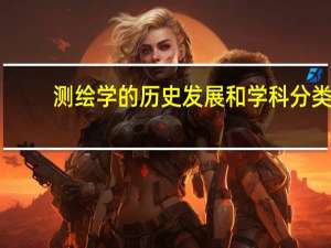 测绘学的历史发展和学科分类