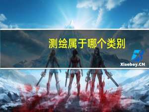 测绘属于哪个类别