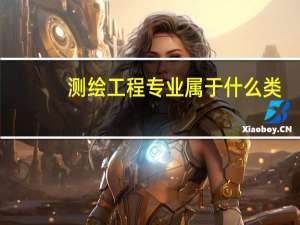 测绘工程专业属于什么类