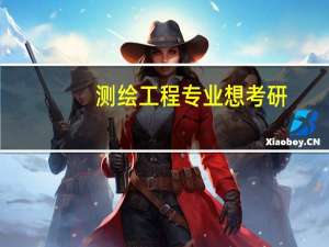 测绘工程专业想考研，有哪些热门院校推荐入读
