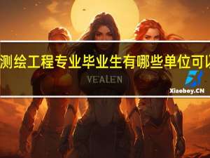 测绘工程专业毕业生有哪些单位可以选择