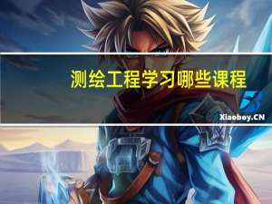 测绘工程学习哪些课程