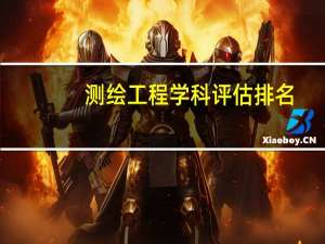 测绘工程学科评估排名