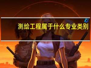 测绘工程属于什么专业类别