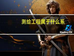 测绘工程属于什么系