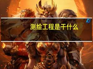 测绘工程是干什么