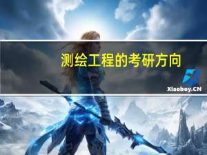 测绘工程的考研方向