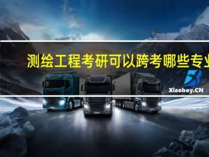 测绘工程考研可以跨考哪些专业