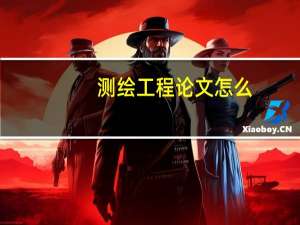 测绘工程论文怎么