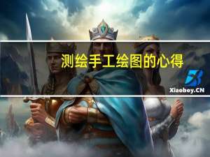 测绘手工绘图的心得
