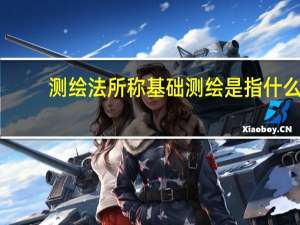 测绘法所称基础测绘是指什么