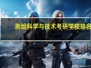测绘科学与技术考研学校排名