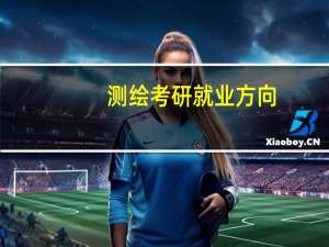 测绘考研就业方向