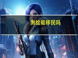 测绘能移民吗