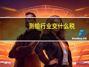 测绘行业交什么税