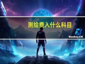 测绘费入什么科目