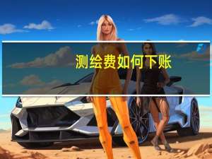 测绘费 如何下账