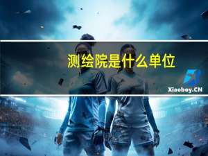 测绘院是什么单位