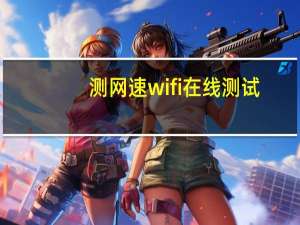 测网速wifi在线测试（cewangsu）