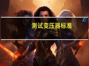测试变压器标准