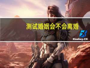 测试婚姻会不会离婚