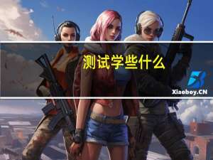 测试学些什么