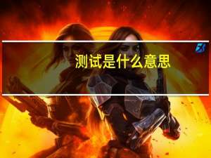 测试是什么意思