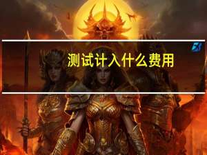 测试计入什么费用