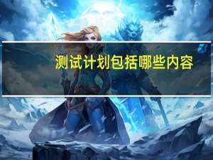 测试计划包括哪些内容