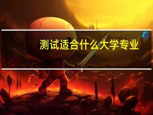 测试适合什么大学专业