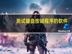 测试键盘按键程序的软件