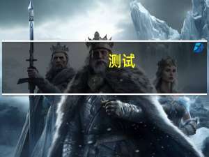 测试