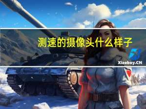 测速的摄像头什么样子