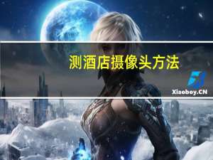 测酒店摄像头方法