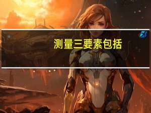 测量三要素包括