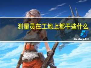测量员在工地上都干些什么