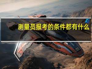 测量员报考的条件都有什么
