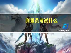 测量员考试什么