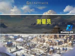 测量员，测量工，测量技师，测量工程师有什么区别吗