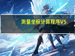 测量坐标计算程序 V5.0 绿色最新版（测量坐标计算程序 V5.0 绿色最新版功能简介）